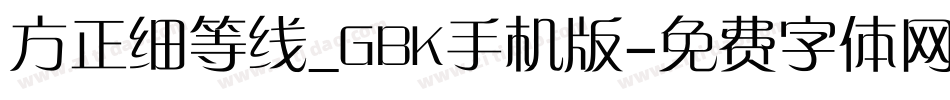 方正细等线_GBK手机版字体转换