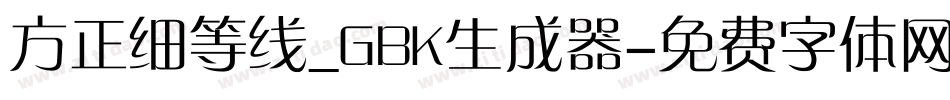 方正细等线_GBK生成器字体转换