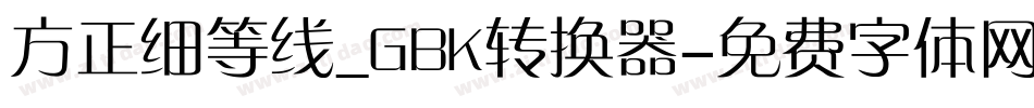 方正细等线_GBK转换器字体转换