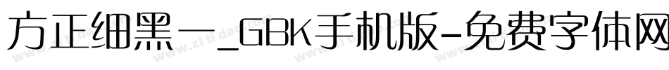 方正细黑一_GBK手机版字体转换