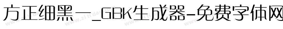 方正细黑一_GBK生成器字体转换