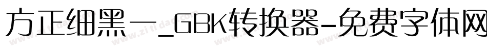 方正细黑一_GBK转换器字体转换