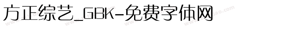 方正综艺_GBK字体转换