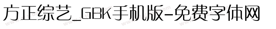 方正综艺_GBK手机版字体转换