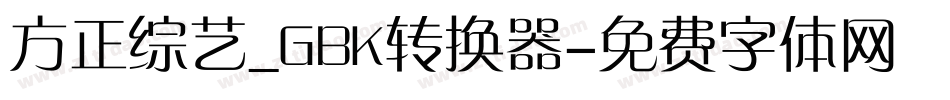方正综艺_GBK转换器字体转换