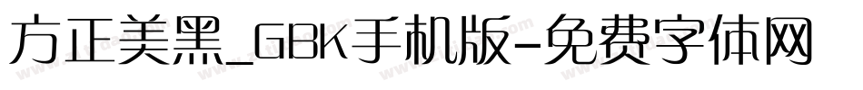 方正美黑_GBK手机版字体转换