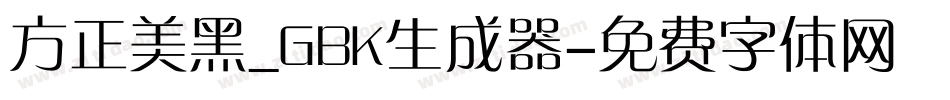 方正美黑_GBK生成器字体转换
