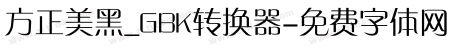 方正美黑_GBK转换器字体转换