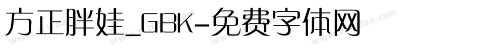 方正胖娃_GBK字体转换