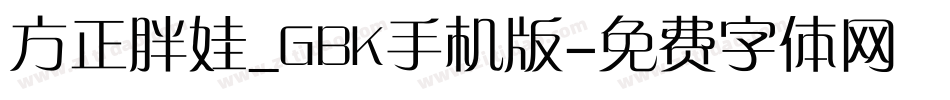 方正胖娃_GBK手机版字体转换