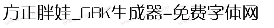 方正胖娃_GBK生成器字体转换