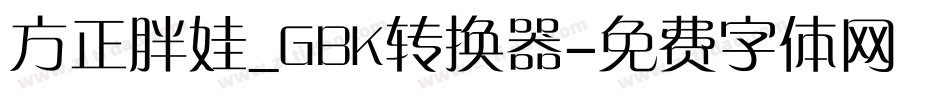 方正胖娃_GBK转换器字体转换