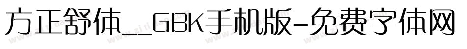 方正舒体__GBK手机版字体转换
