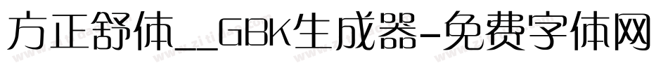 方正舒体__GBK生成器字体转换