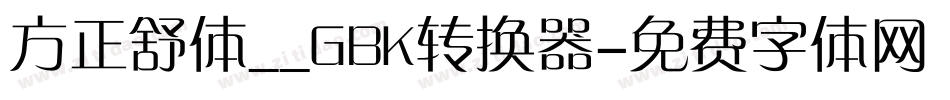 方正舒体__GBK转换器字体转换