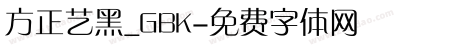 方正艺黑_GBK字体转换