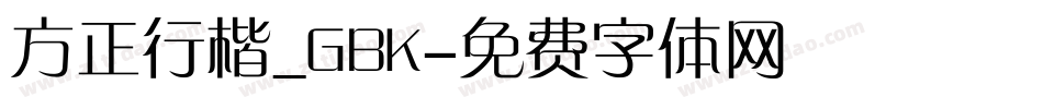 方正行楷_GBK字体转换