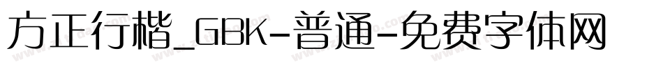 方正行楷_GBK-普通字体转换