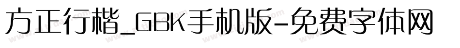 方正行楷_GBK手机版字体转换