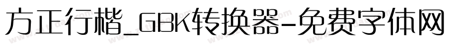 方正行楷_GBK转换器字体转换