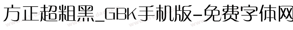方正超粗黑_GBK手机版字体转换