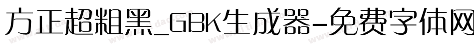 方正超粗黑_GBK生成器字体转换