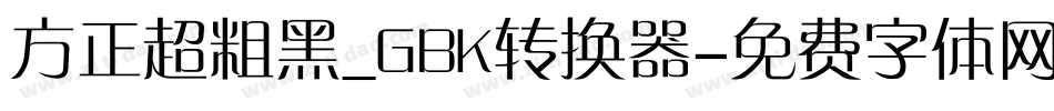 方正超粗黑_GBK转换器字体转换