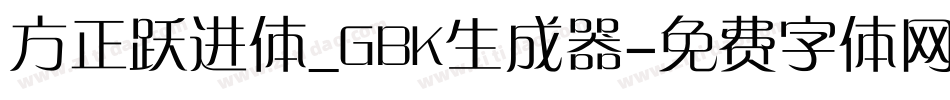 方正跃进体_GBK生成器字体转换