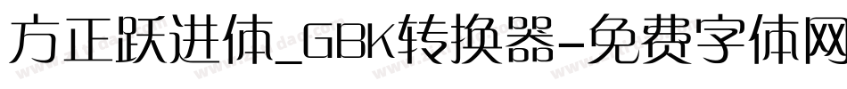 方正跃进体_GBK转换器字体转换