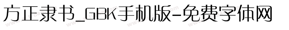 方正隶书_GBK手机版字体转换