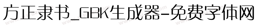 方正隶书_GBK生成器字体转换