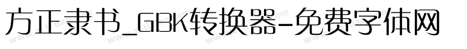 方正隶书_GBK转换器字体转换