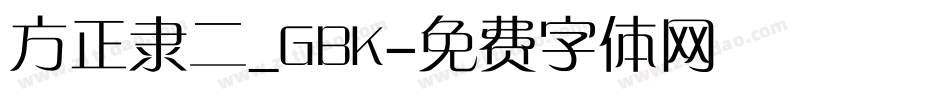 方正隶二_GBK字体转换