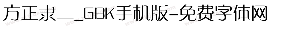 方正隶二_GBK手机版字体转换