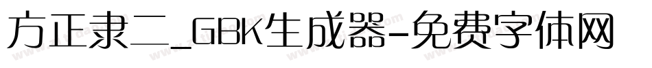方正隶二_GBK生成器字体转换