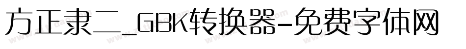方正隶二_GBK转换器字体转换