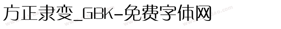 方正隶变_GBK字体转换