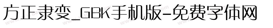 方正隶变_GBK手机版字体转换