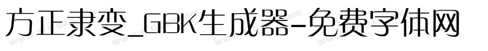 方正隶变_GBK生成器字体转换