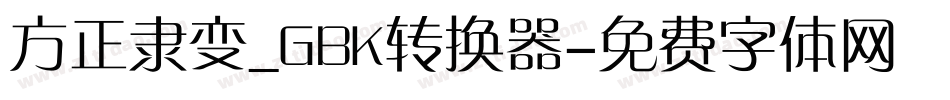 方正隶变_GBK转换器字体转换