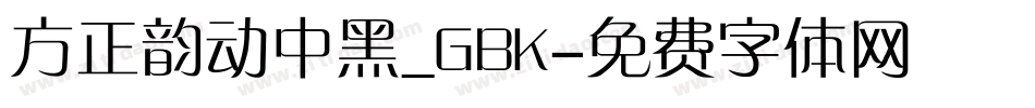 方正韵动中黑_GBK字体转换
