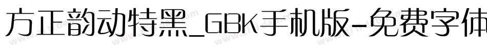 方正韵动特黑_GBK手机版字体转换