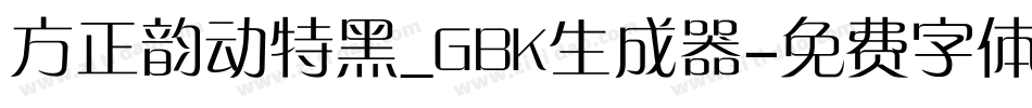 方正韵动特黑_GBK生成器字体转换