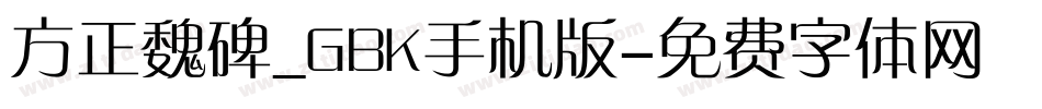 方正魏碑_GBK手机版字体转换