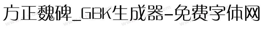 方正魏碑_GBK生成器字体转换