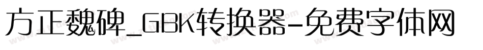 方正魏碑_GBK转换器字体转换
