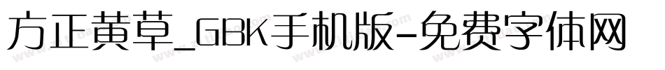 方正黄草_GBK手机版字体转换