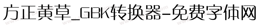 方正黄草_GBK转换器字体转换