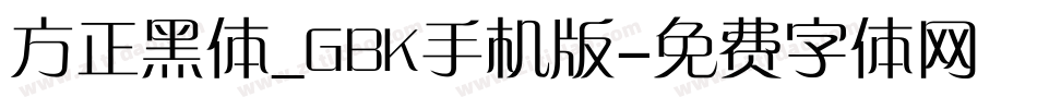 方正黑体_GBK手机版字体转换