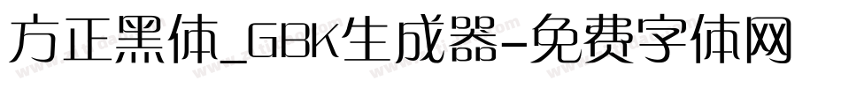 方正黑体_GBK生成器字体转换